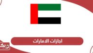 اجازات الامارات 2024: جدول العطلات الرسمية في الإمارات