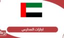 مواعيد اجازات المدارس 2024 الإمارات