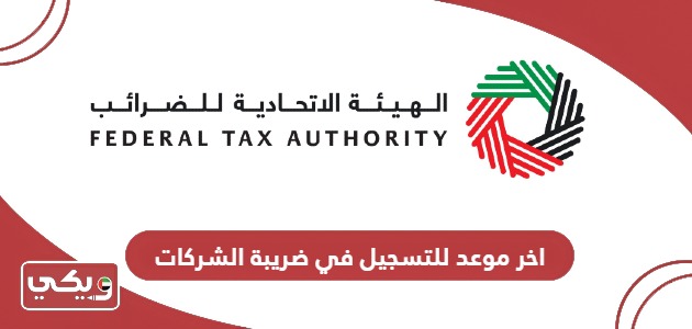اخر موعد للتسجيل في ضريبة الشركات في الإمارات 2024