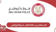 الاستعلام عن حالة الطلب شرطة أبوظبي