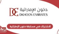 خطوات الاشتراك في مسابقة دخون الإماراتية 2024