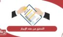 خطوات التحقق من بيانات عقد الإيجار