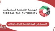 كيفية التسجيل في الهيئة الاتحادية للضرائب الإمارات