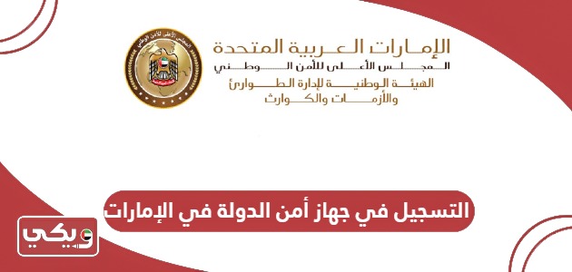 كيفية التسجيل في جهاز أمن الدولة في الإمارات 2024