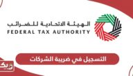 طريقة التسجيل في ضريبة الشركات في الإمارات 2024