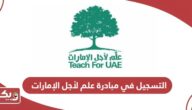 خطوات التسجيل في مبادرة علم لأجل الإمارات 2024