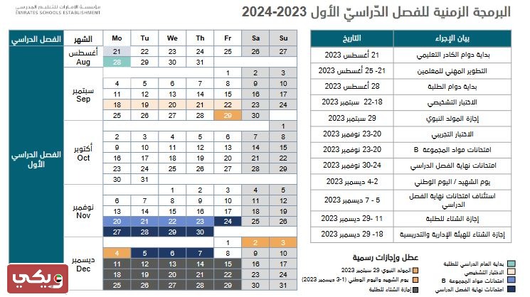 التقويم الدراسي في مدارس الإمارات
