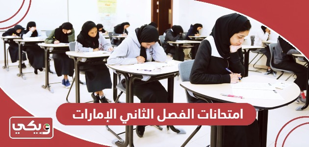 امتحانات الفصل الثاني 2024 الإمارات