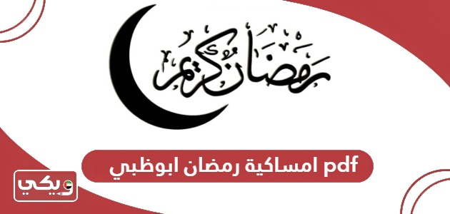 تحميل امساكية رمضان 2024 ابوظبي pdf