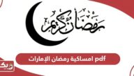 امساكية رمضان 2024 الإمارات pdf