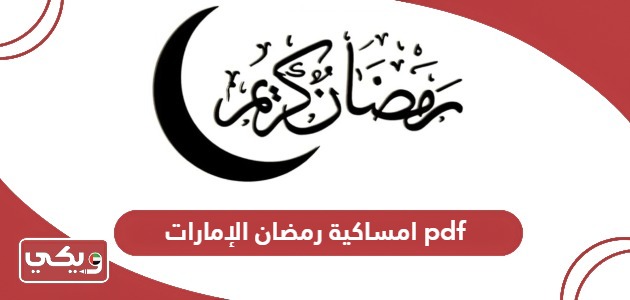 امساكية رمضان 2024 الإمارات pdf