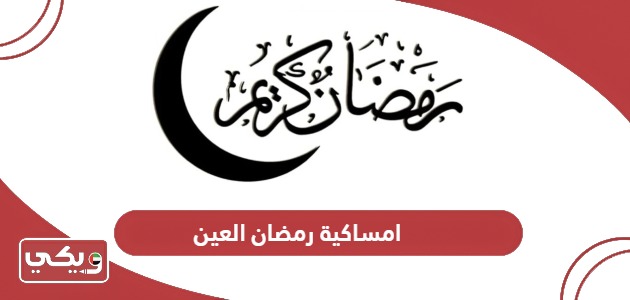 امساكية رمضان 2024 العين