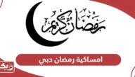 امساكية رمضان 2024 دبي