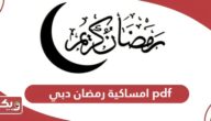 تحميل امساكية رمضان 2024 دبي pdf