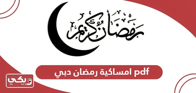 تحميل امساكية رمضان 2024 دبي pdf