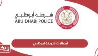 الاستعلام عن ايصالات شرطة ابوظبي