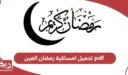 تحميل امساكية رمضان 2025 العين pdf