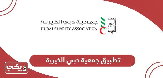 تحميل تطبيق جمعية دبي الخيرية
