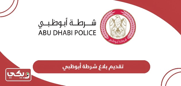 كيفية تقديم بلاغ شرطة أبوظبي
