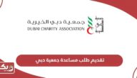 متطلبات وخطوات تقديم طلب مساعدة جمعية دبي الخيرية