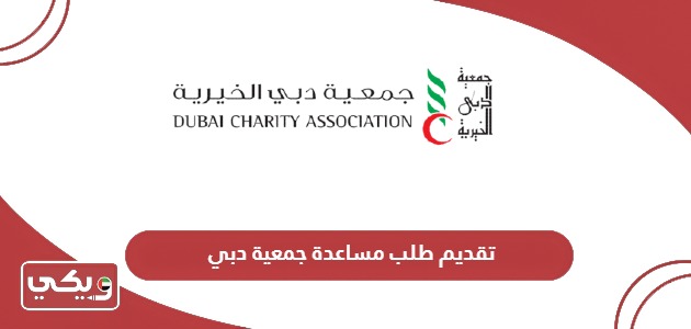 متطلبات وخطوات تقديم طلب مساعدة جمعية دبي الخيرية