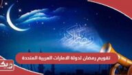 تقويم رمضان لدولة الامارات العربية المتحدة 2024