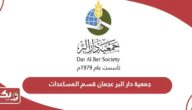 تسجيل مساعدة جمعية دار البر عجمان قسم المساعدات