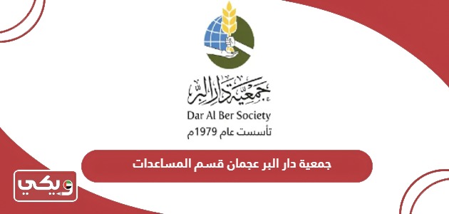 تسجيل مساعدة جمعية دار البر عجمان قسم المساعدات