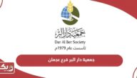 جمعية دار البر فرع عجمان “الموقع وطرق الاتصال وتقديم الطلبات”