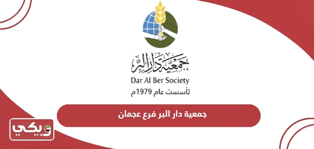 جمعية دار البر فرع عجمان “الموقع وطرق الاتصال وتقديم الطلبات”