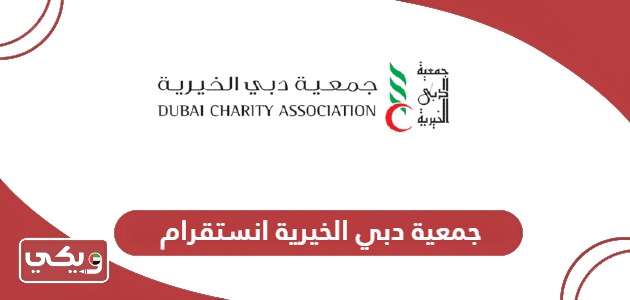 جمعية دبي الخيرية انستقرام @dubaicharityuae