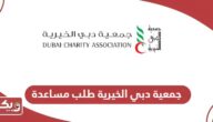 كيفية التسجيل في جمعية دبي الخيرية طلب مساعدة