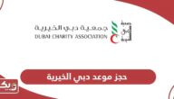 طريقة حجز موعد في جمعية دبي الخيرية لطلب المساعدة رجال ونساء