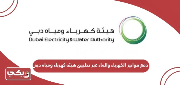 دفع فواتير الكهرباء والماء عبر تطبيق هيئة كهرباء ومياه دبي