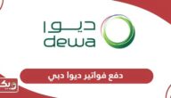 كيفية دفع فواتير ديوا دبي “هيئة كهرباء ومياه دبي”