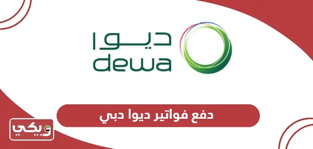 كيفية دفع فواتير ديوا دبي “هيئة كهرباء ومياه دبي”