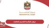 رابط موقع ديوان الرئاسة لتقديم الطلبات أبوظبي