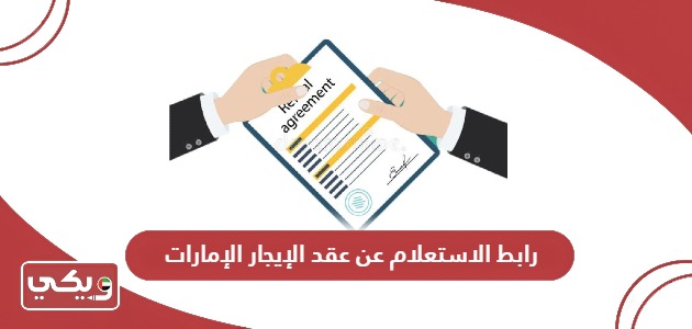 رابط الاستعلام عن عقد الإيجار الإمارات dma.abudhabi.ae