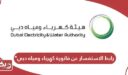 رابط الاستفسار عن فاتورة كهرباء ومياه دبي dewa.gov.ae