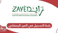 رابط التسجيل في المير الرمضاني 2024 zayedchf.gov.ae