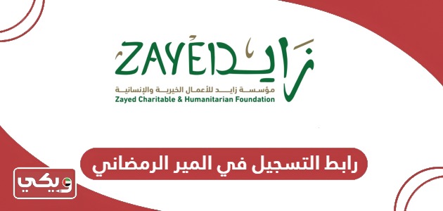 رابط التسجيل في المير الرمضاني 2024 zayedchf.gov.ae