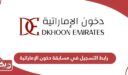 رابط التسجيل في مسابقة دخون الإماراتية dkhoonemirates.com 2024