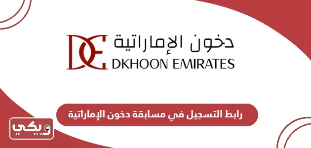 رابط التسجيل في مسابقة دخون الإماراتية dkhoonemirates.com 2024