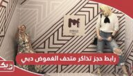 رابط موقع حجز تذاكر متحف الغموض دبي museumofillusions.ae