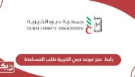 رابط  حجز موعد دبي الخيرية طلب المساعدة dubaicharity.org