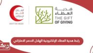 رابط هدية العطاء الإلكترونية الهلال الاحمر الاماراتي