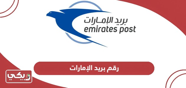 رقم بريد الإمارات المجاني خدمة العملاء