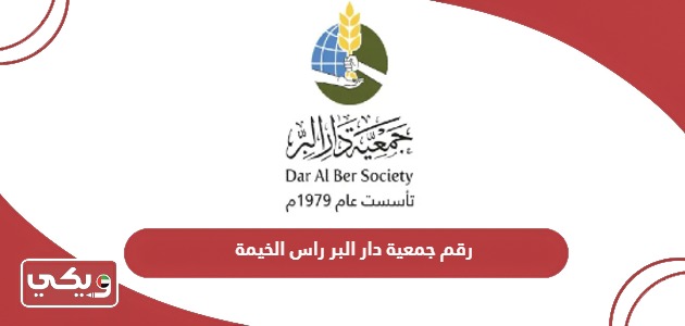 رقم جمعية دار البر راس الخيمة وطرق التواصل