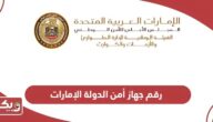 رقم جهاز أمن الدولة الإمارات أبوظبي للاتصال واتساب 2024