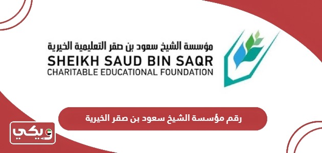 رقم مؤسسة الشيخ سعود بن صقر الخيرية الموحد